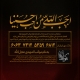 کمک به موکب اربعین کربلا