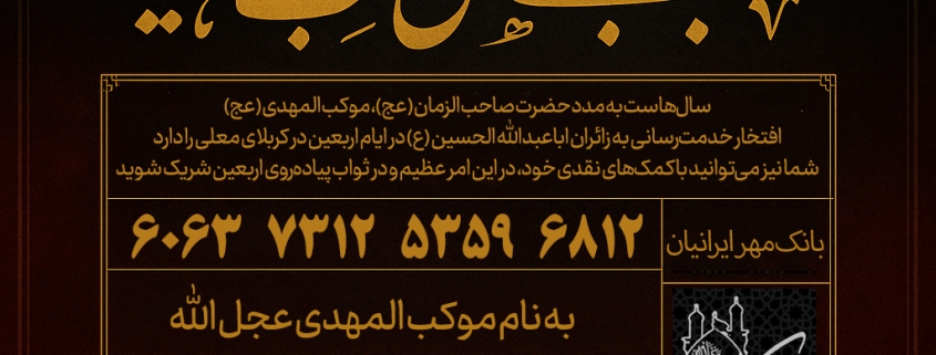 کمک به موکب اربعین کربلا